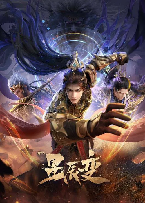 星辰变（2024）