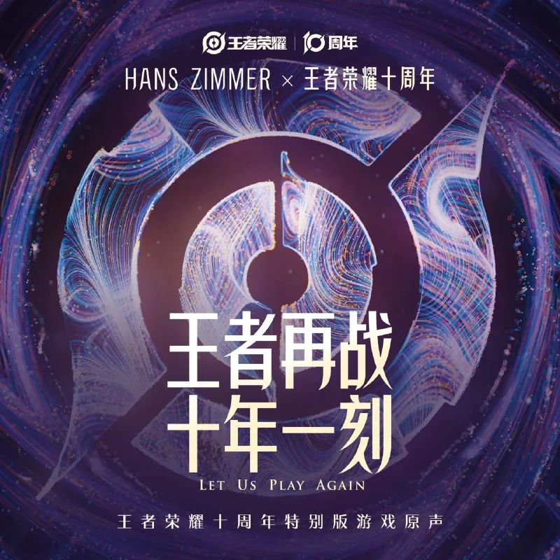 HansZimmer&王者荣耀-王者再战十年一刻（LetUsPlayAgain）