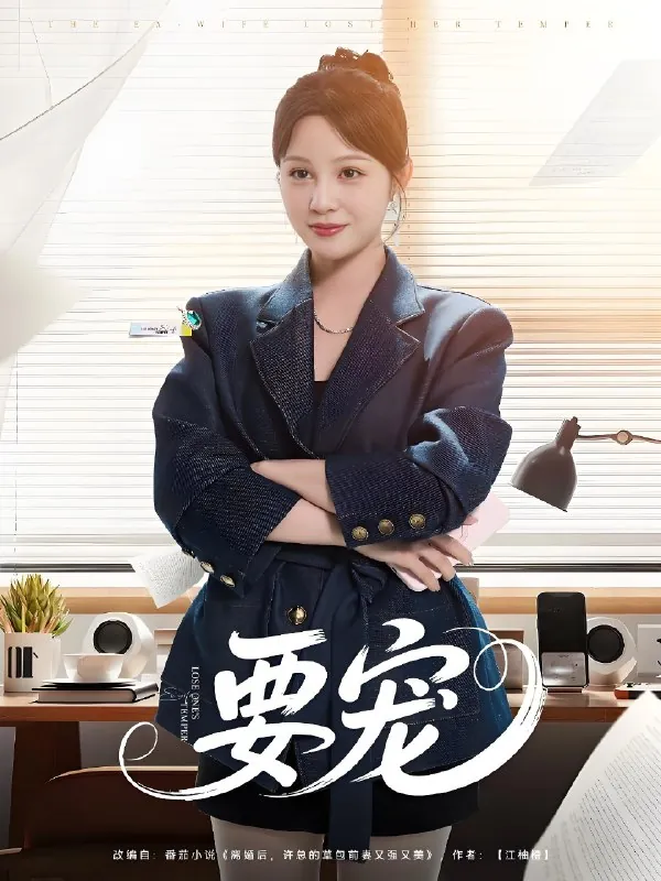 要宠（75集）