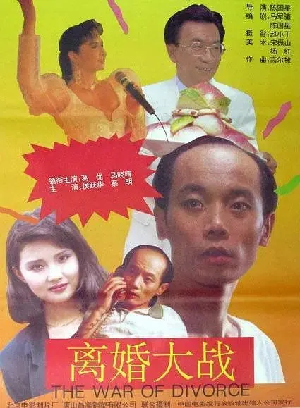 离婚大战（1992）