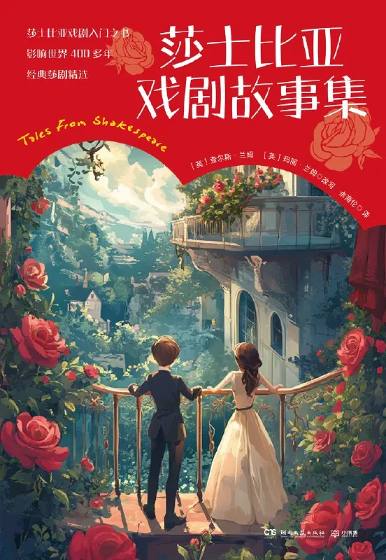 莎士比亚戏剧故事集