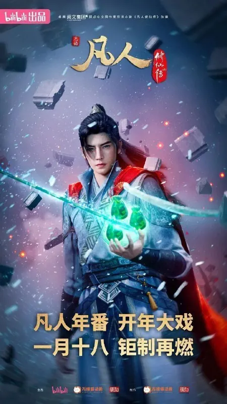 凡人修仙传外海风云（2025）