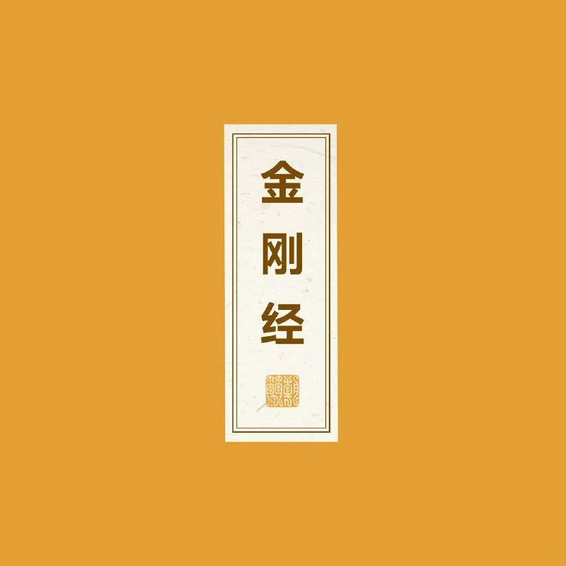 窦唯朝简金刚经