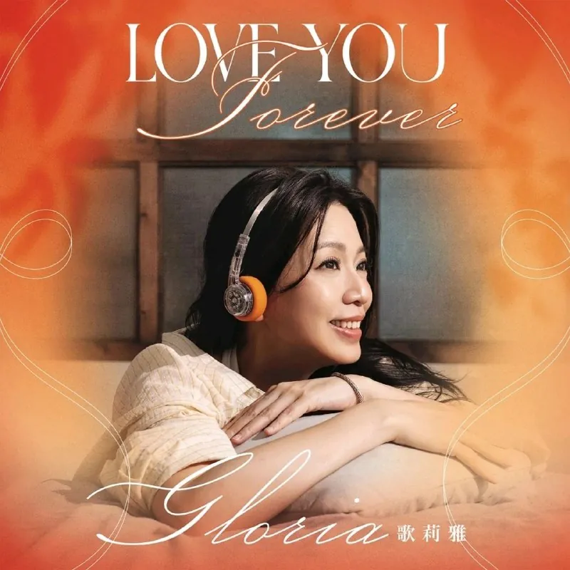 歌莉雅LoveYouForeverFLAC