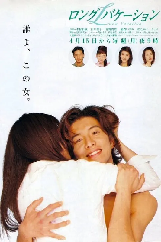 悠长假期（1996）1080P全集日语中字