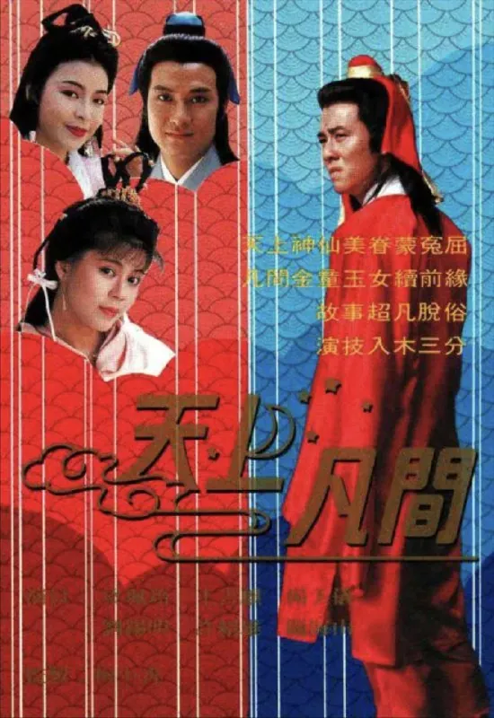 天上凡间（1990）