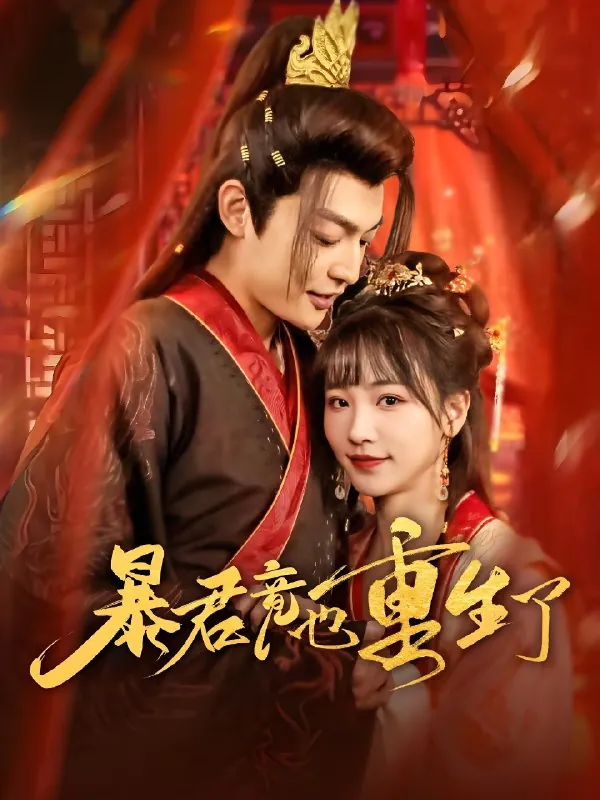 暴君竟也重生了（86集）李星霖&蒋申|短剧