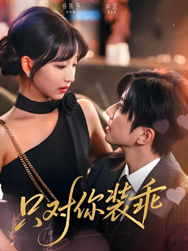 只对你装乖（80集）钟正&杨殊予|短剧