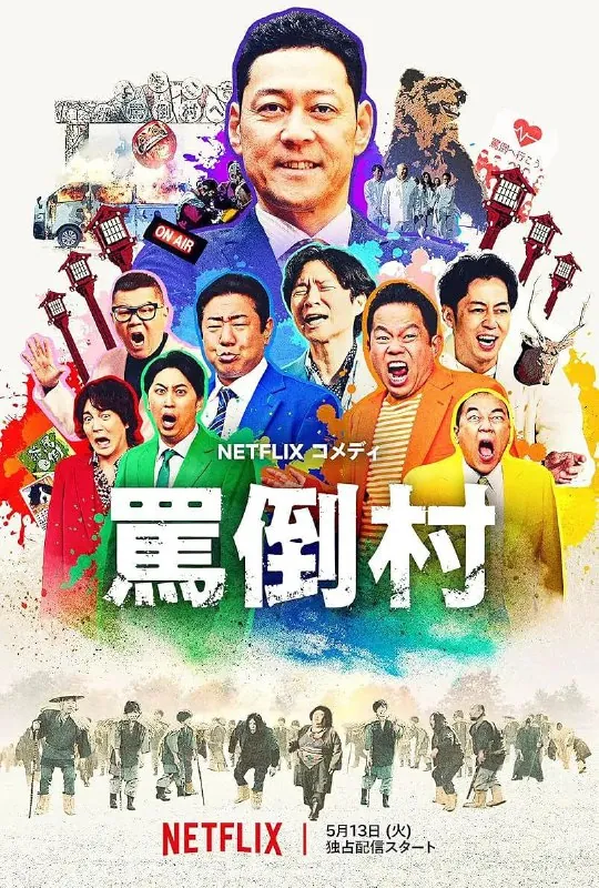 《骂倒村》（2025）