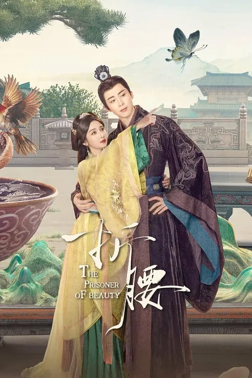 折腰（2025）4KSDR60FPS杜比音效S01E01-E05