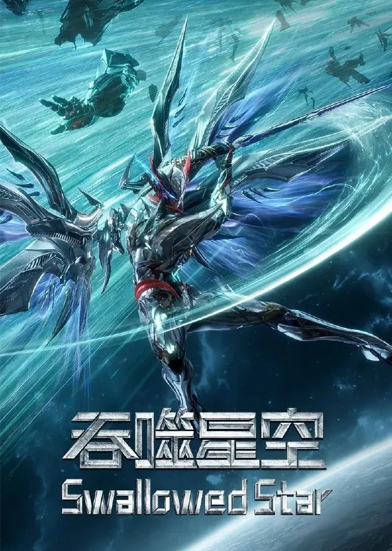 吞噬星空（2020）臻彩4K