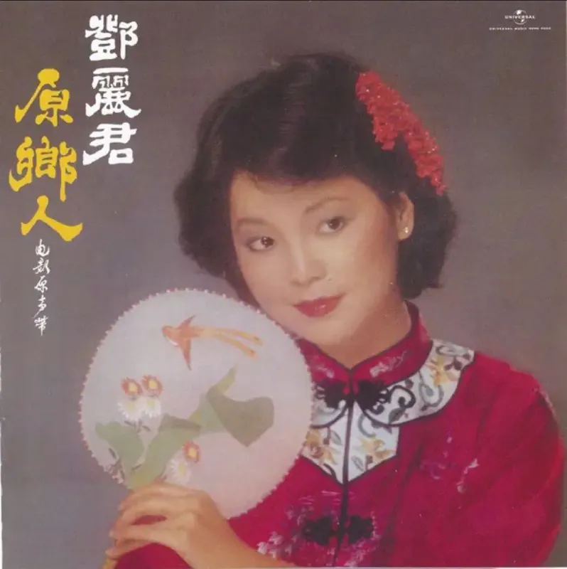 邓丽君-原乡人
