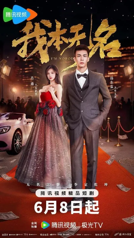 我本无名（2025）