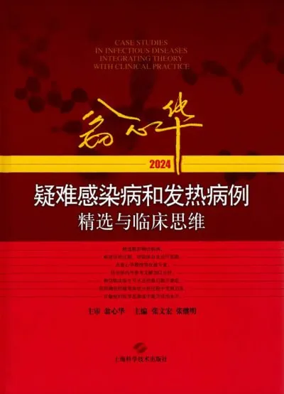 翁心华疑难感染病和发热病例精选与临床思维