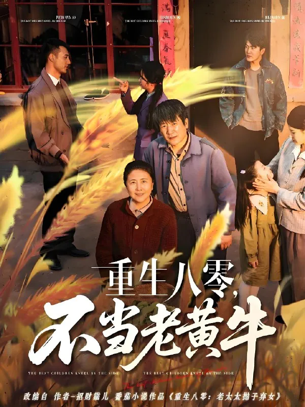 重生八零不当老黄牛（75集）|短剧