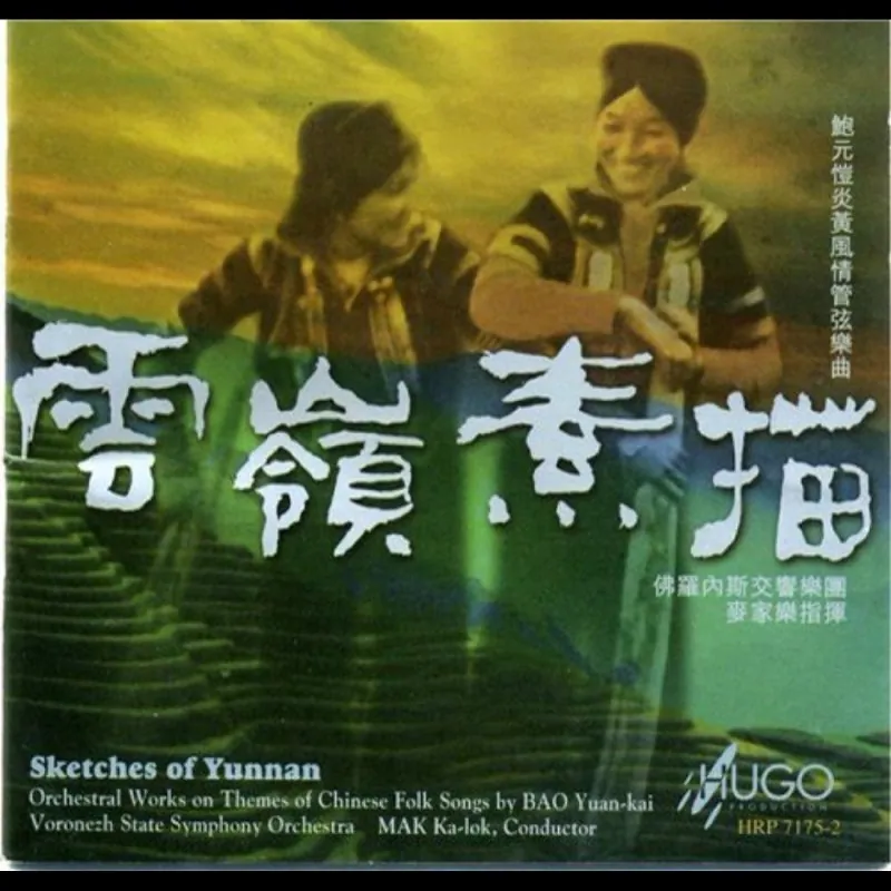 雨果唱片-《云岭素描》