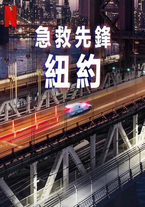 急诊先锋：纽约