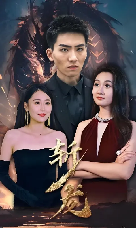 斩龙（全集）|短剧