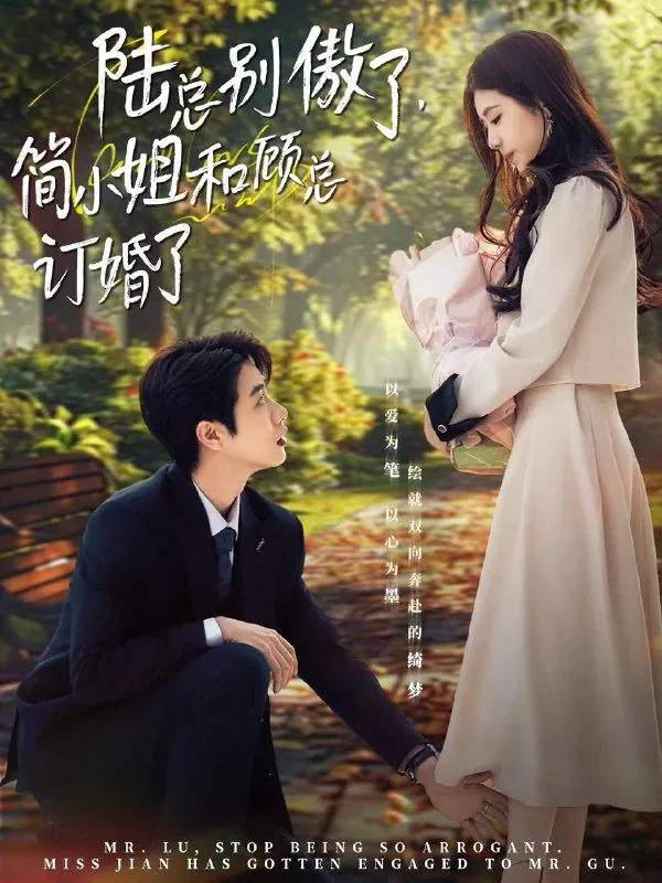 陆总别傲了，简小姐和顾总订婚了（89集）