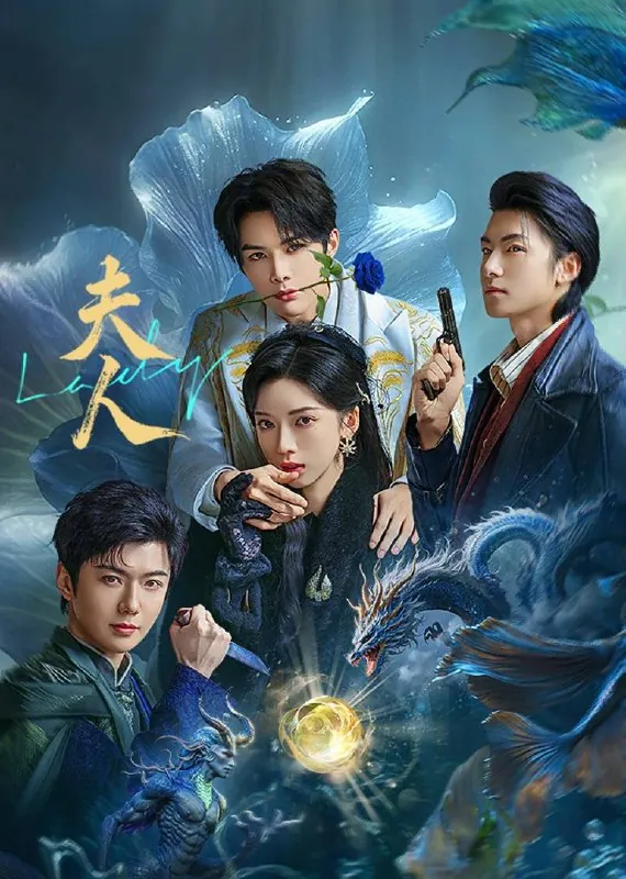 夫人（2025）