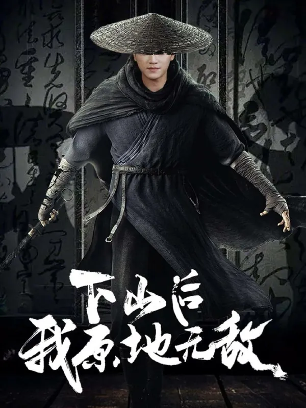 下山后我原地无敌（69集）