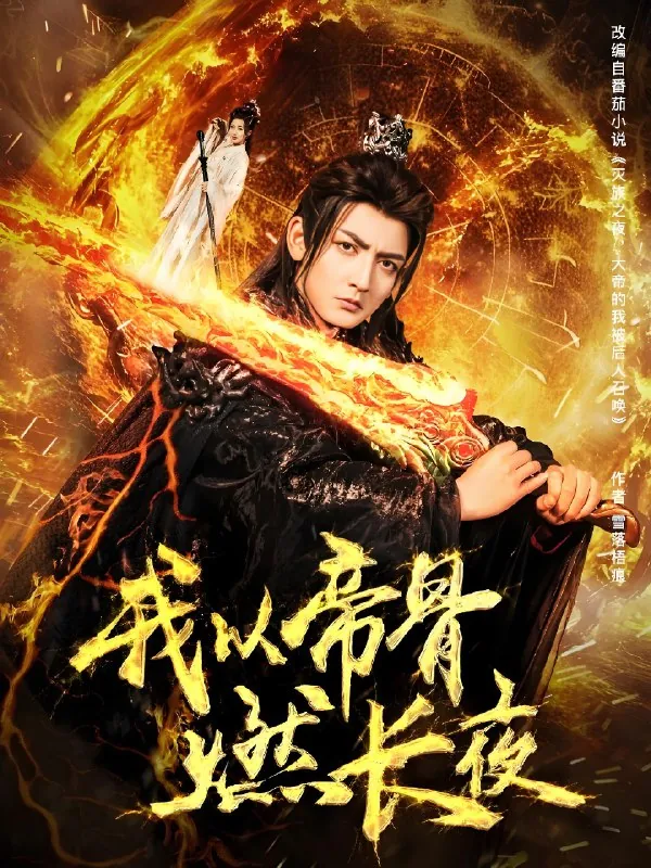 我以帝骨燃长夜（93集）杜江山&唐一晗|短剧