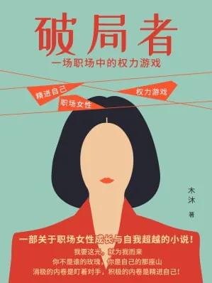 《破局者:一场职场中的权力游戏》（epub）