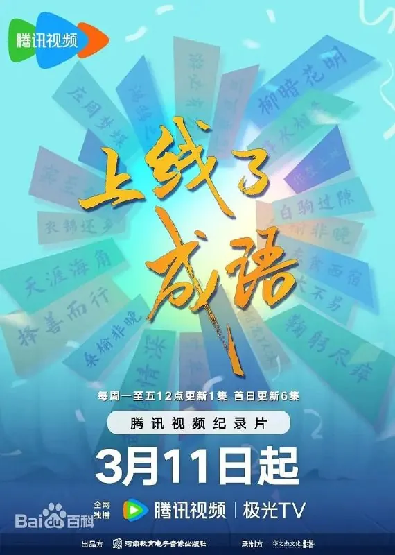 上线了成语（2024）