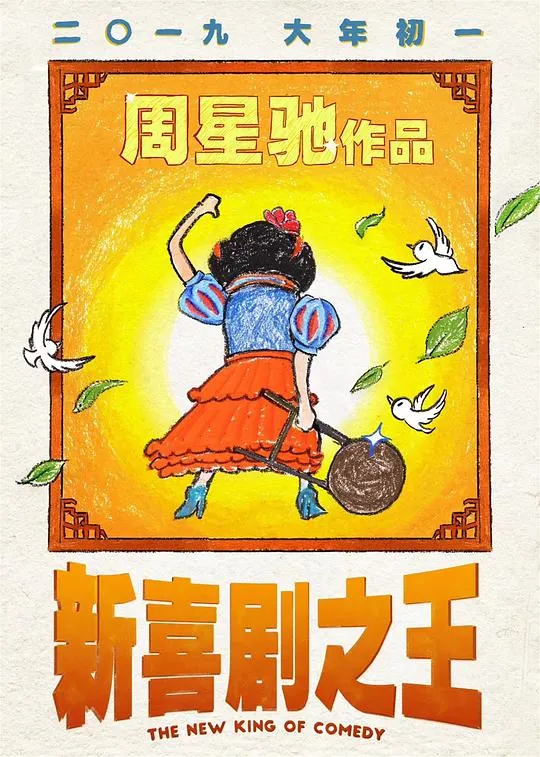 新喜剧之王（2019）