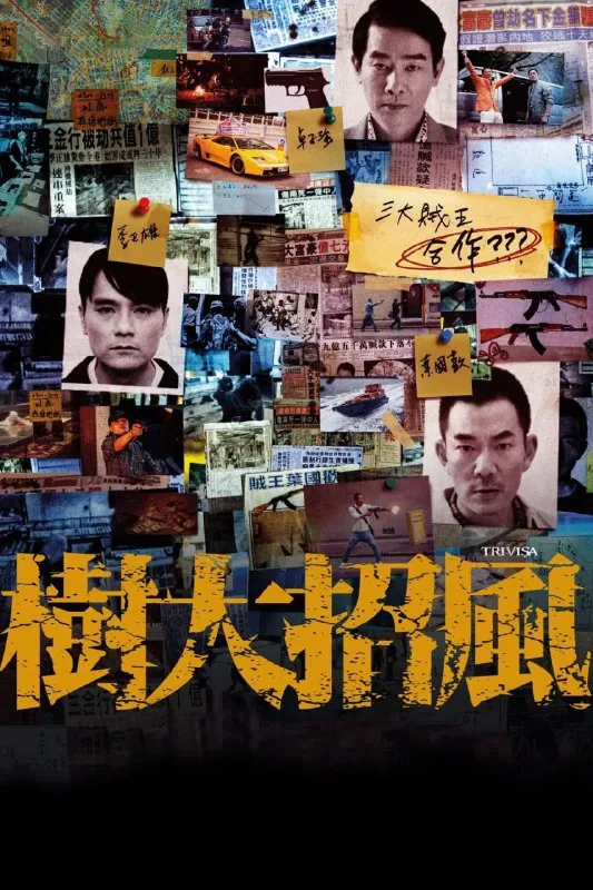 树大招风（2016）
