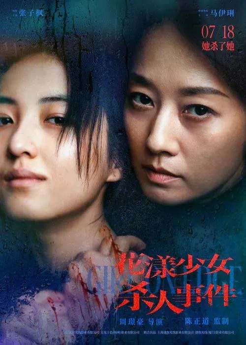 花漾少女杀人事件（2025）
