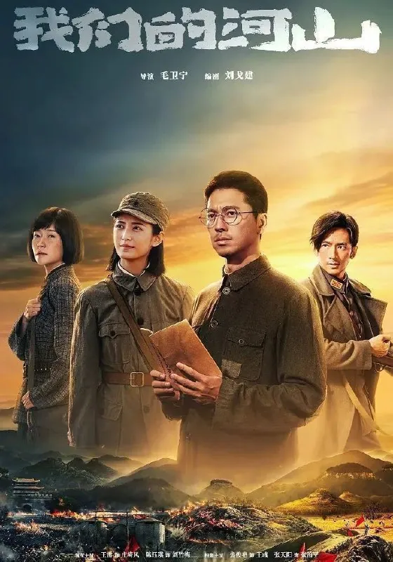 我们的河山（2025）