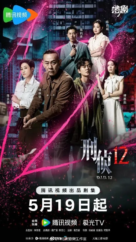 刑侦12（2025）【4K.HDR.60fps】【国粤双语】【去头去尾纯享版】