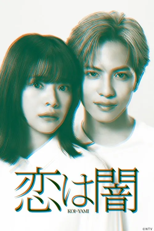 恋爱是黑暗（2025）