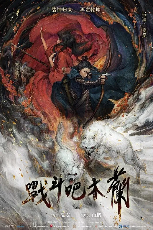战斗吧木兰（2025）