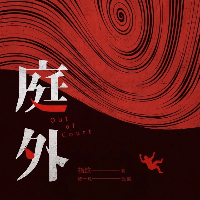 有声书庭外