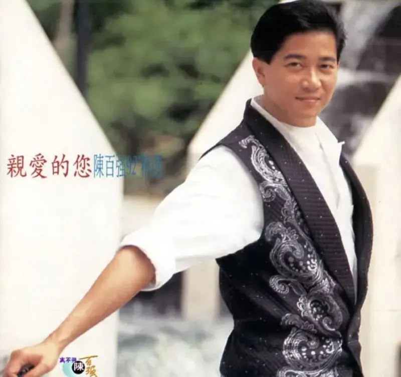 陈百强-1992年专辑-亲爱的您