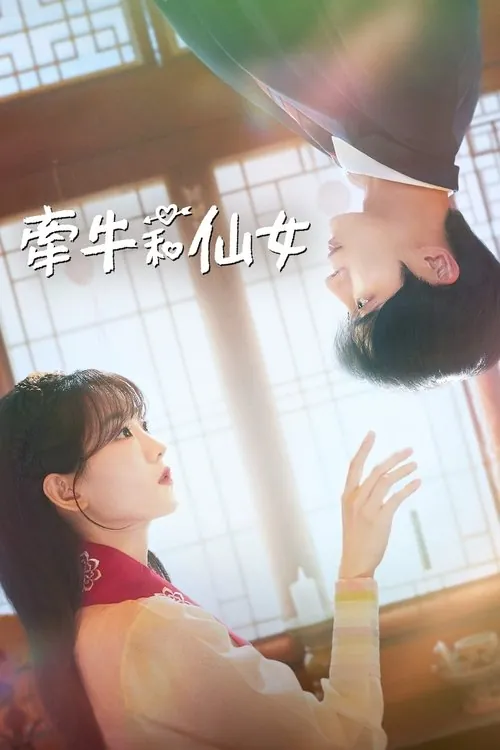 牵牛和仙女（2025）