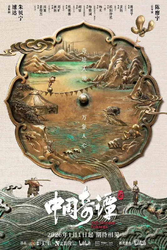 中国奇谭第二季