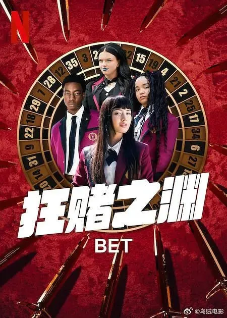《狂赌之渊BET》（2025）【真人版】【全10集】【NF/1080P】【12.4G】【中文字幕】
