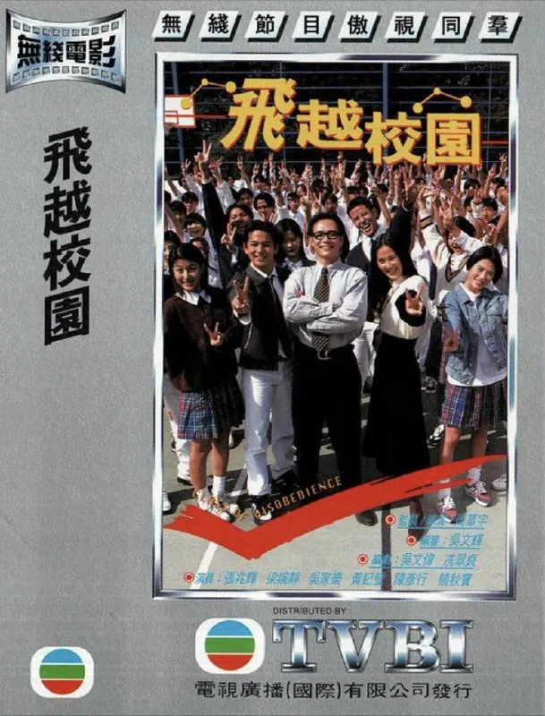 飞越校园（1997）