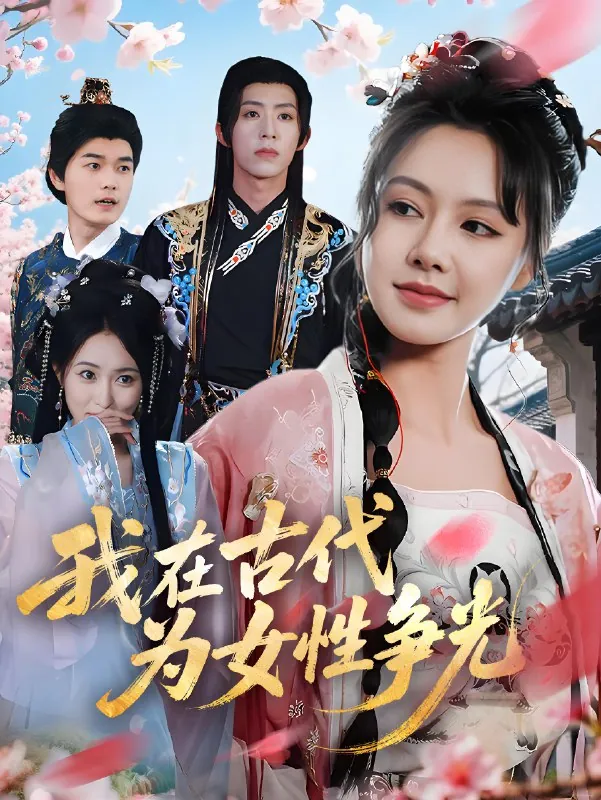 我在古代为女性争光