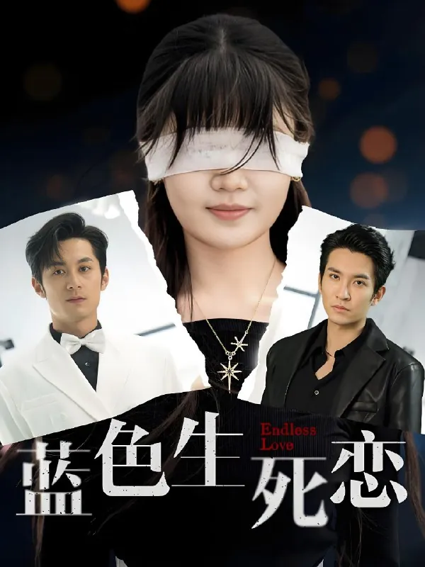 蓝色生死恋（81集）张屹杨&王已歌&陈雅钰|短剧
