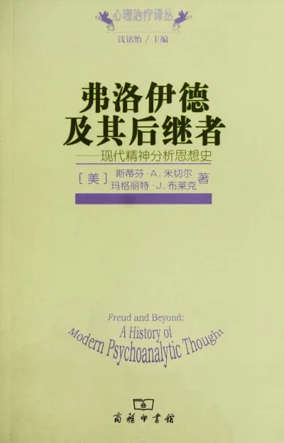 《弗洛伊德及其后继者现代精神分析思想史》（epub）