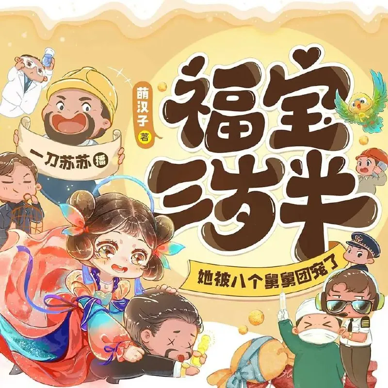 福宝三岁半，她被八个舅舅团宠了