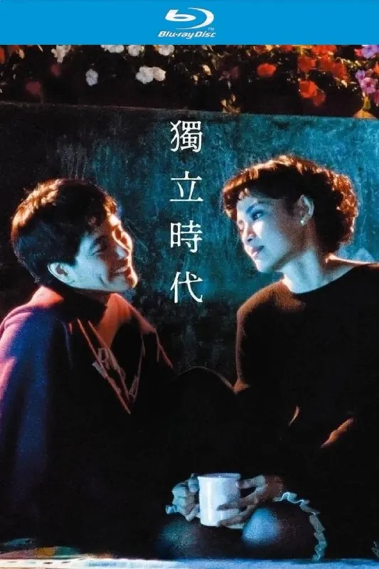 独立时代（1994）数位修复版【蓝光原盘REMUX】【次世代环绕声原生国语】内封简繁字幕-无可