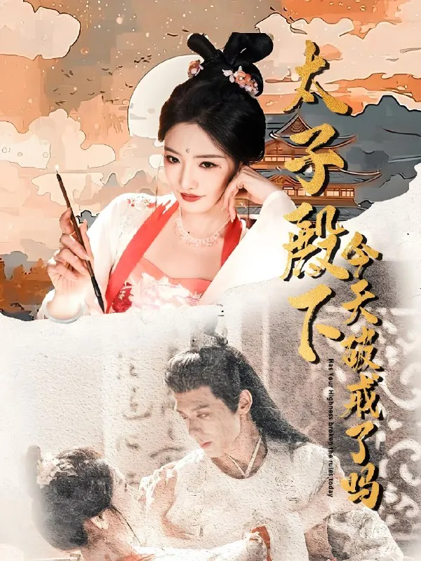 太子殿下今天破戒了吗