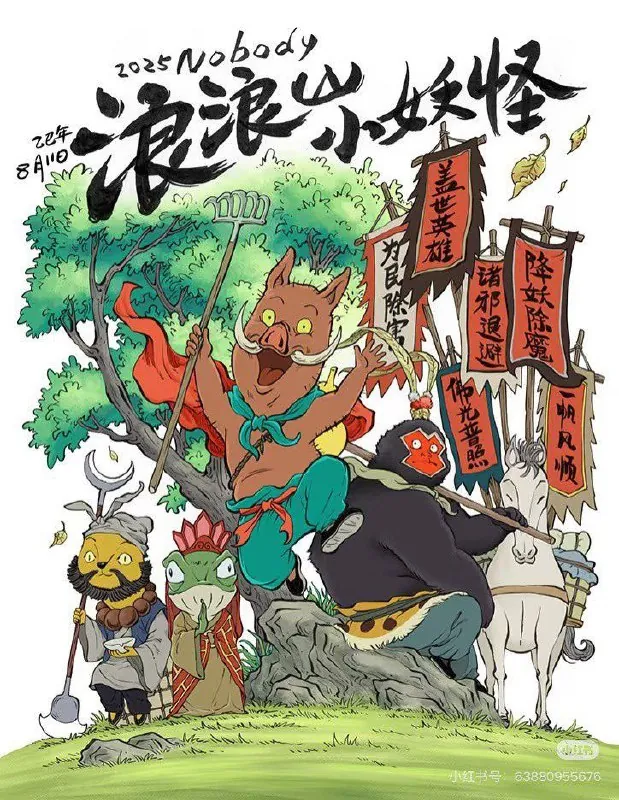 浪浪山小妖怪（2025）