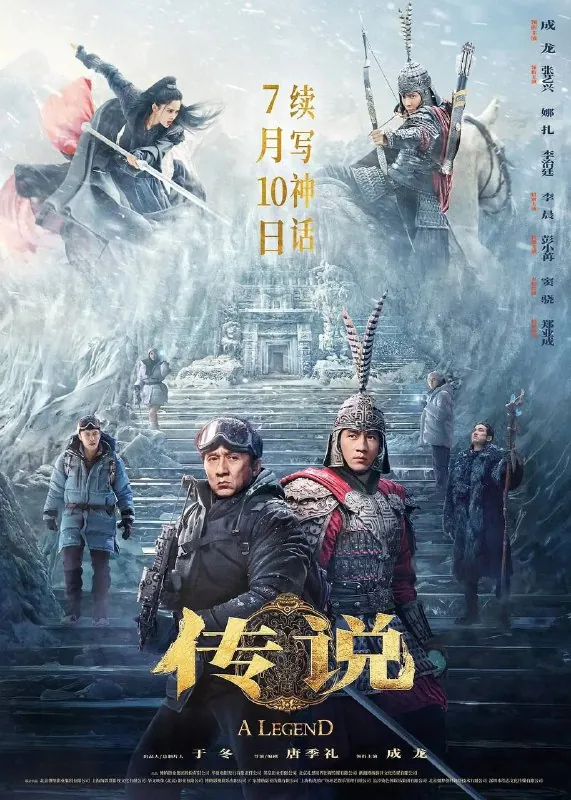 传说（2024）