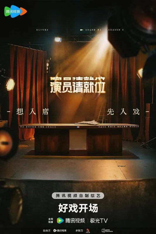 演员请就位（2025）【4K.高码率】【更第四期下】